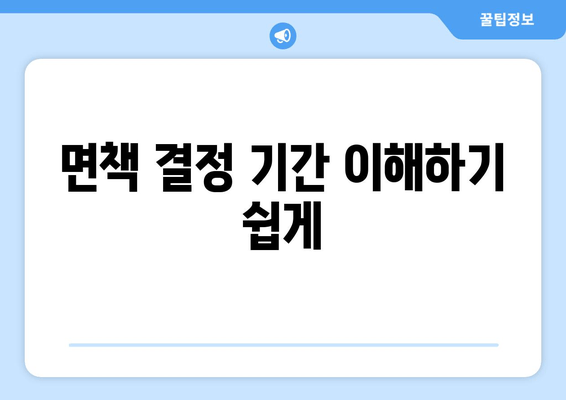 면책 결정 기간 이해하기 쉽게