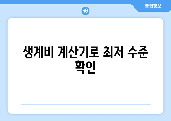 생계비 계산기로 최저 수준 확인