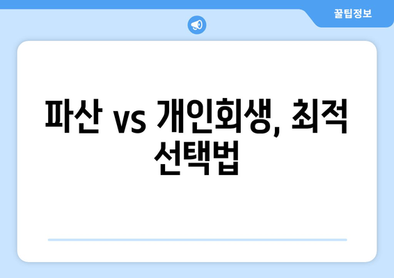 파산 vs 개인회생, 최적 선택법