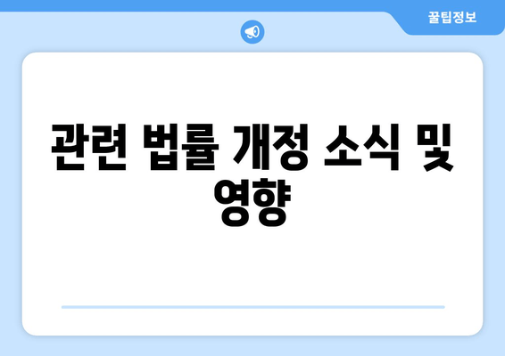 관련 법률 개정 소식 및 영향