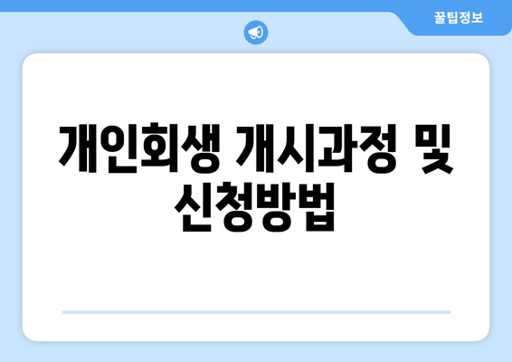 개인회생 개시과정 및 신청방법