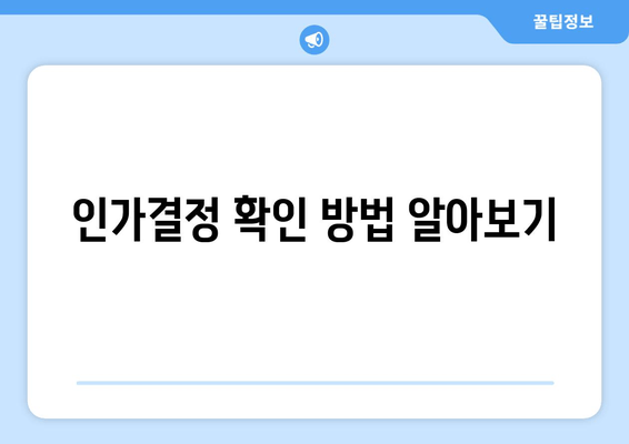 인가결정 확인 방법 알아보기