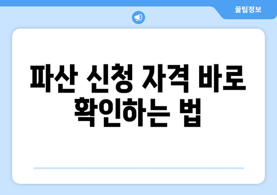 파산 신청 자격 바로 확인하는 법