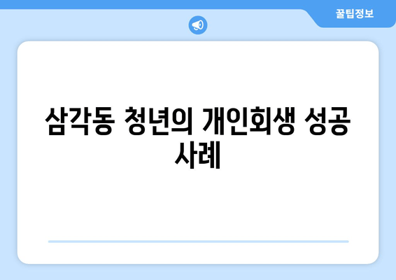 삼각동 청년의 개인회생 성공 사례