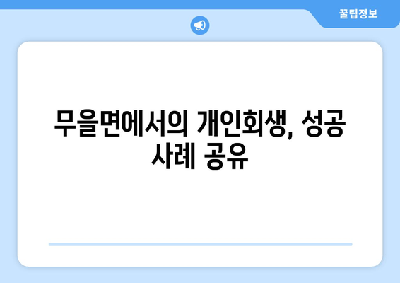 무을면에서의 개인회생, 성공 사례 공유