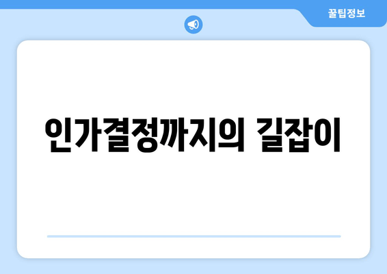 인가결정까지의 길잡이