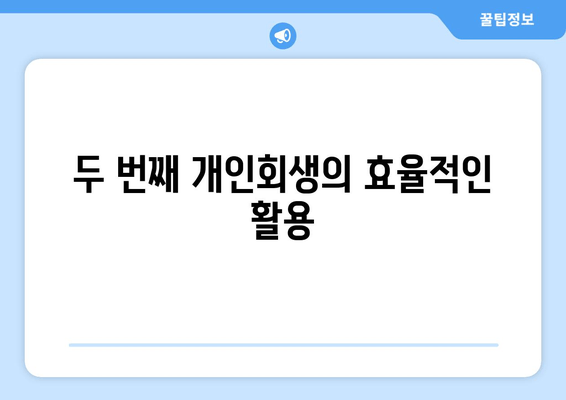 두 번째 개인회생의 효율적인 활용