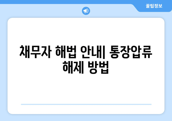 채무자 해법 안내| 통장압류 해제 방법