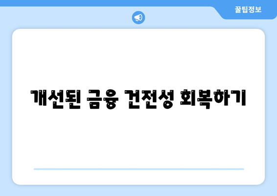 개선된 금융 건전성 회복하기