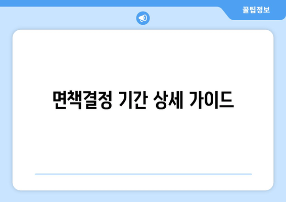 면책결정 기간 상세 가이드