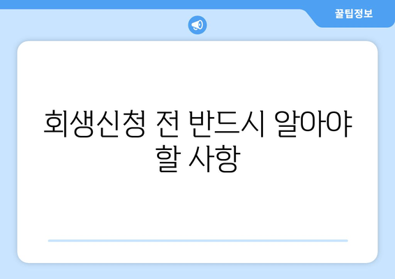 회생신청 전 반드시 알아야 할 사항