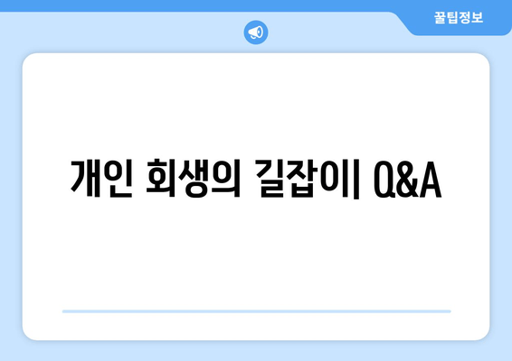 개인 회생의 길잡이| Q&A