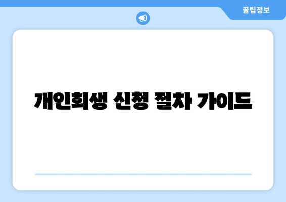 개인회생 신청 절차 가이드