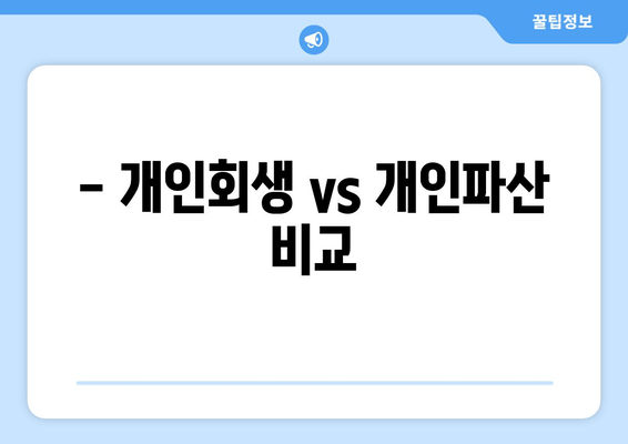 - 개인회생 vs 개인파산 비교