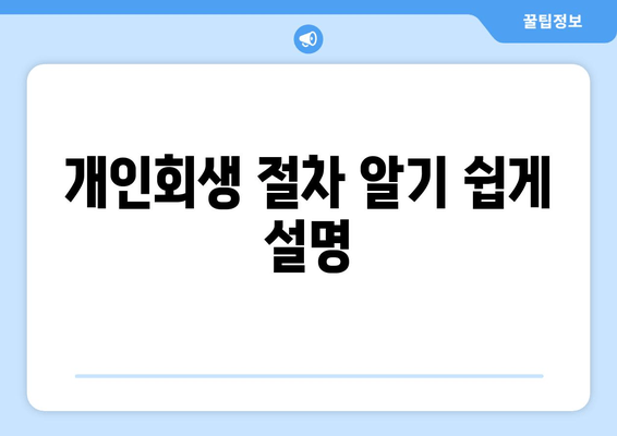 개인회생 절차 알기 쉽게 설명