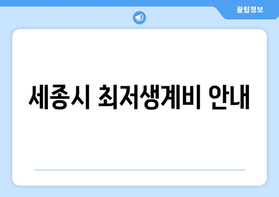 세종시 최저생계비 안내