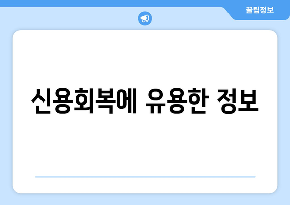 신용회복에 유용한 정보