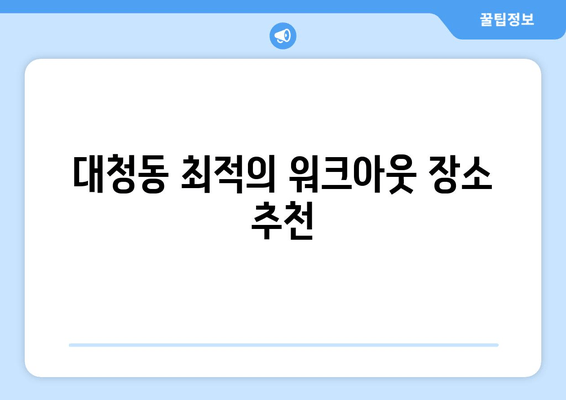 대청동 최적의 워크아웃 장소 추천