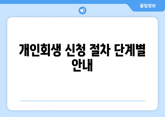 개인회생 신청 절차 단계별 안내