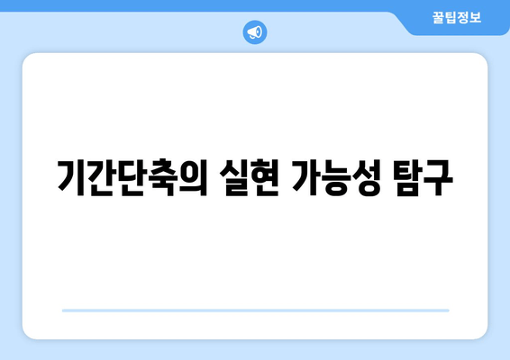 기간단축의 실현 가능성 탐구