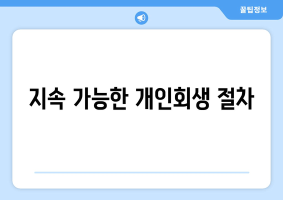 지속 가능한 개인회생 절차