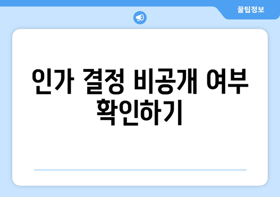 인가 결정 비공개 여부 확인하기