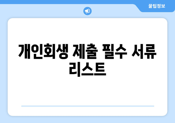 개인회생 제출 필수 서류 리스트