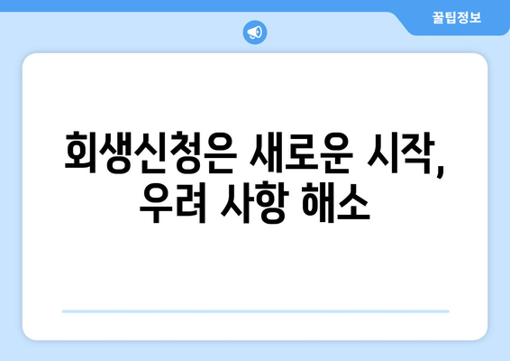 회생신청은 새로운 시작, 우려 사항 해소