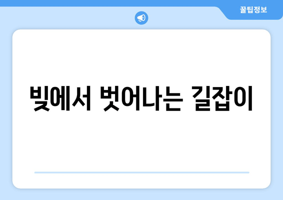 빚에서 벗어나는 길잡이