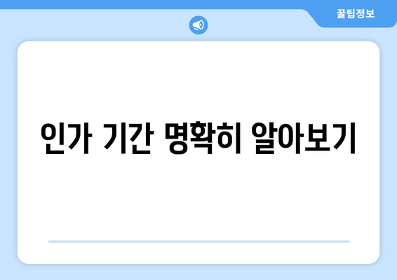 인가 기간 명확히 알아보기