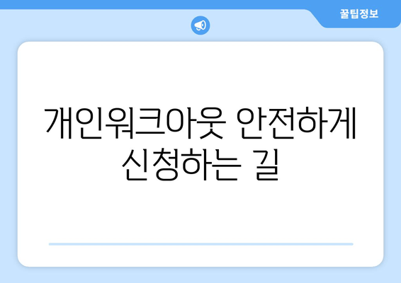 개인워크아웃 안전하게 신청하는 길