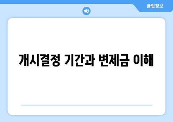 개시결정 기간과 변제금 이해