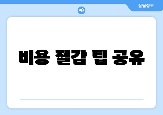 비용 절감 팁 공유