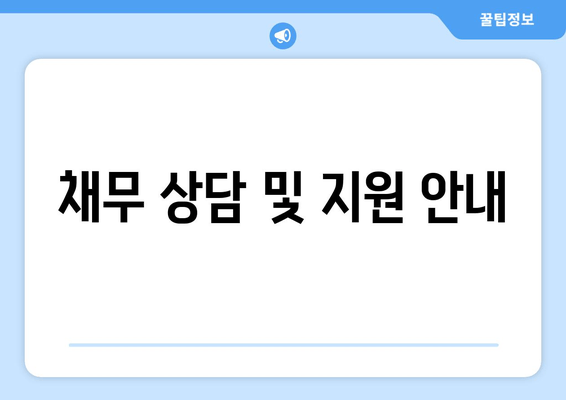 채무 상담 및 지원 안내