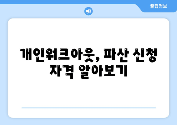 개인워크아웃, 파산 신청 자격 알아보기