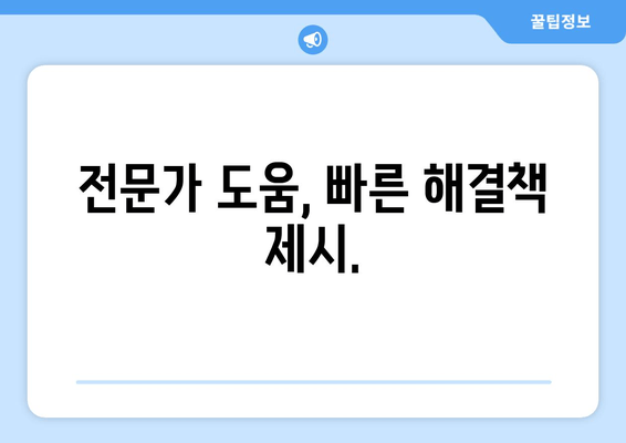 전문가 도움, 빠른 해결책 제시.