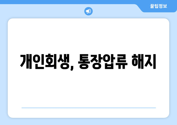 개인회생, 통장압류 해지