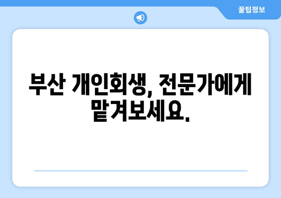 부산 개인회생, 전문가에게 맡겨보세요.