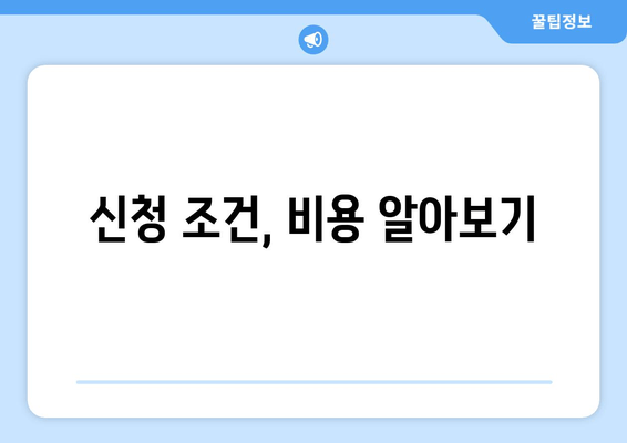 신청 조건, 비용 알아보기