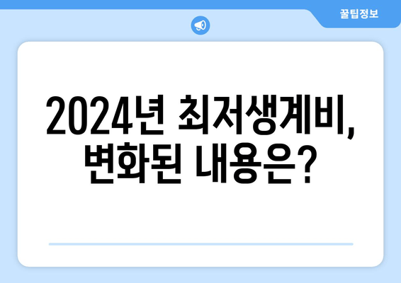 2024년 최저생계비, 변화된 내용은?