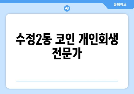 수정2동 코인 개인회생 전문가