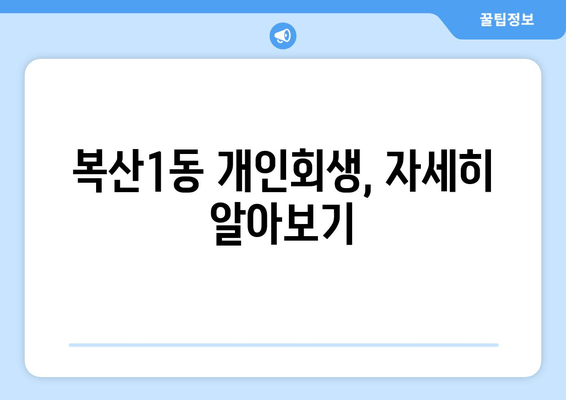 복산1동 개인회생, 자세히 알아보기