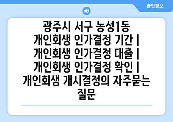 광주시 서구 농성1동 개인회생 인가결정 기간 | 개인회생 인가결정 대출 | 개인회생 인가결정 확인 | 개인회생 개시결정