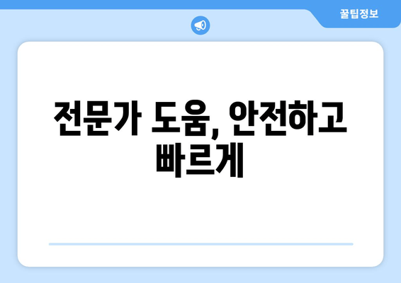 전문가 도움, 안전하고 빠르게