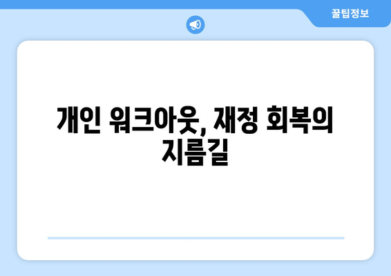 개인 워크아웃, 재정 회복의 지름길