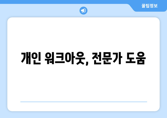 개인 워크아웃, 전문가 도움