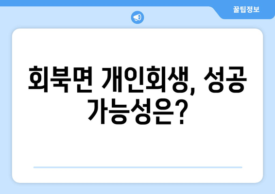 회북면 개인회생, 성공 가능성은?