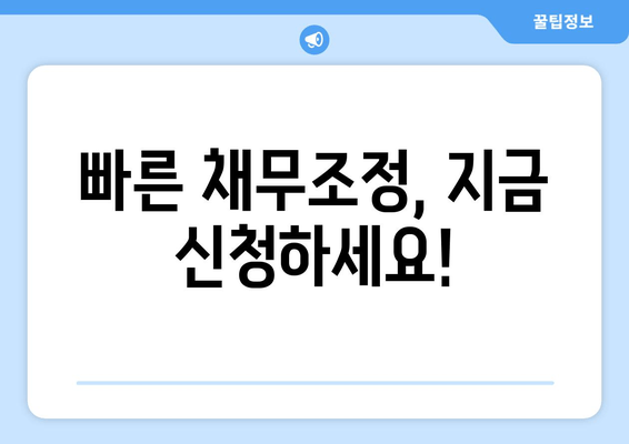 빠른 채무조정, 지금 신청하세요!