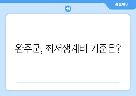 완주군, 최저생계비 기준은?