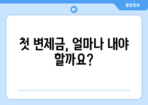 첫 변제금, 얼마나 내야 할까요?